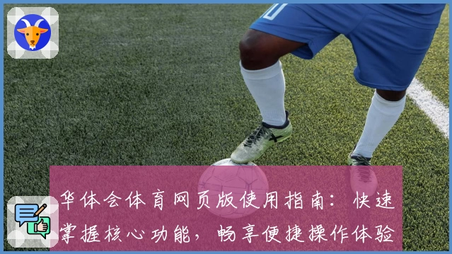华体会体育网页版使用指南：快速掌握核心功能，畅享便捷操作体验