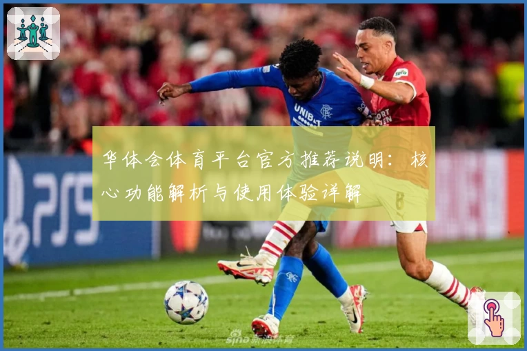 华体会体育平台官方推荐说明：核心功能解析与使用体验详解