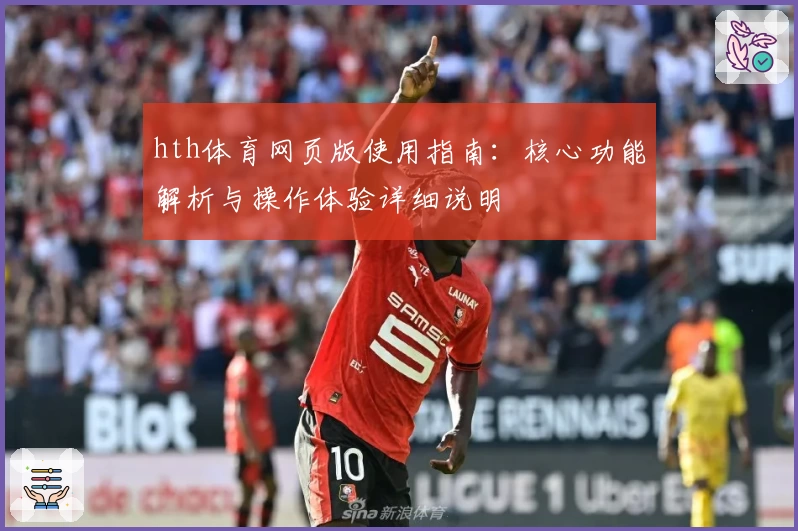 hth体育网页版使用指南：核心功能解析与操作体验详细说明
