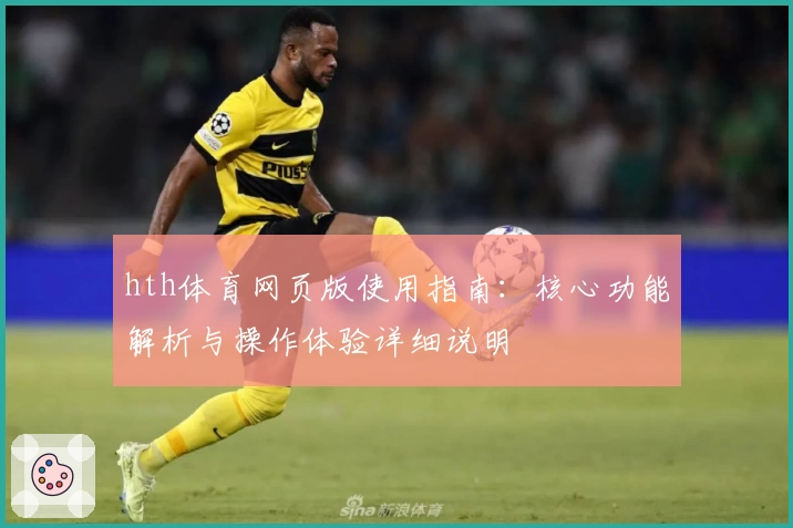 hth体育网页版使用指南：核心功能解析与操作体验详细说明