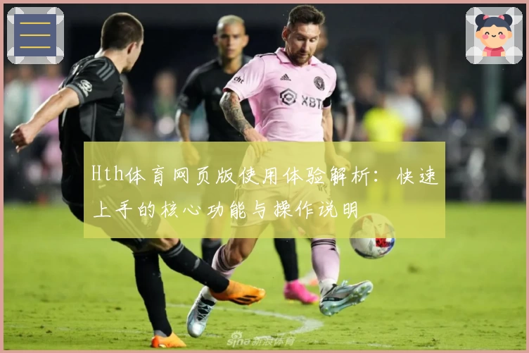 Hth体育网页版使用体验解析：快速上手的核心功能与操作说明