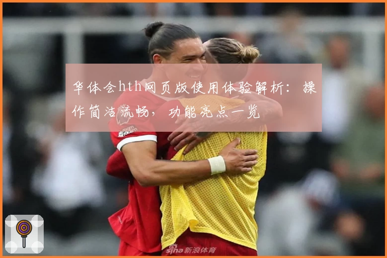 华体会hth网页版使用体验解析：操作简洁流畅，功能亮点一览