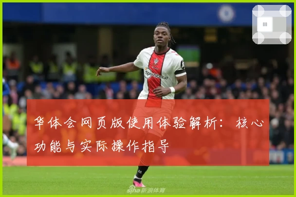 华体会网页版使用体验解析：核心功能与实际操作指导