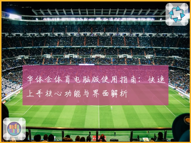 华体会体育电脑版使用指南：快速上手核心功能与界面解析