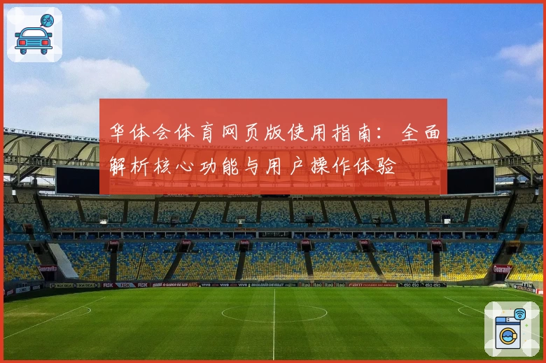华体会体育网页版使用指南：全面解析核心功能与用户操作体验